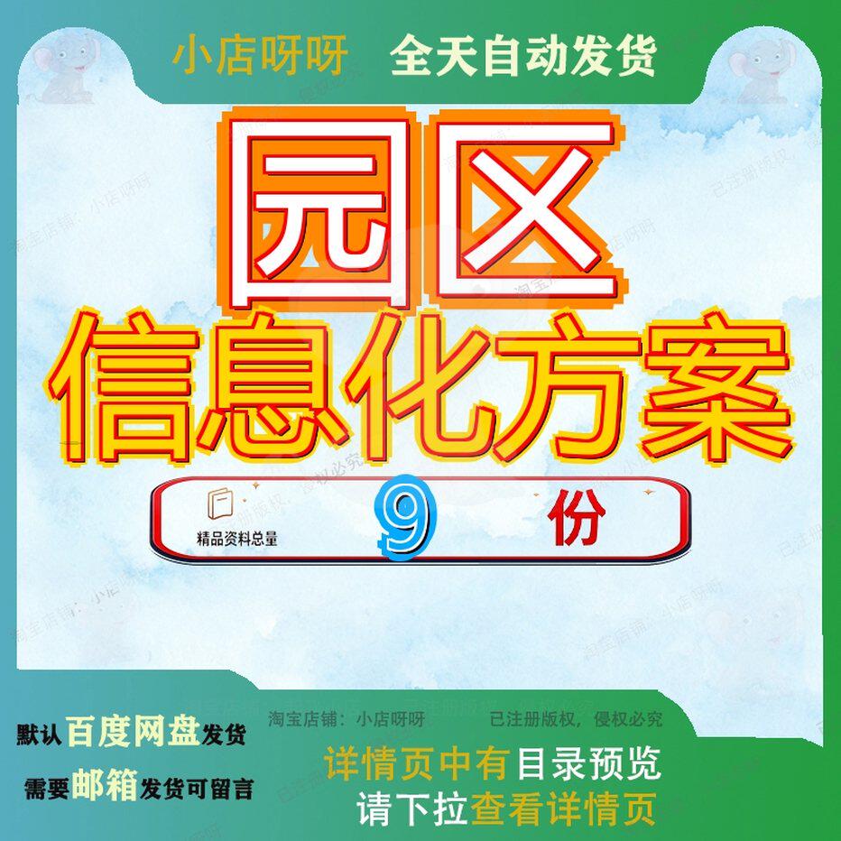 园区信息化方案智慧解决系统建设整体工业总体林业平台企业公司