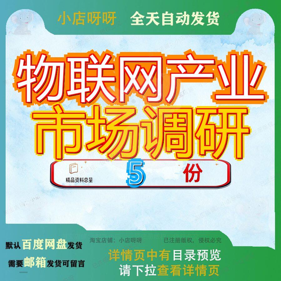 物联网产业市场调研平台报告智能设备项目行业分析中国发展工业