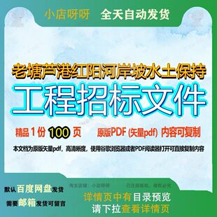 老塘芦港红阳河岸坡水土保持工程招标文件100页 工程文件招标资