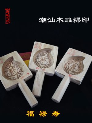 潮州木雕寿桃粿印鼠壳粿红粿桃模印月饼模年糕果模媳妇闲发粿印