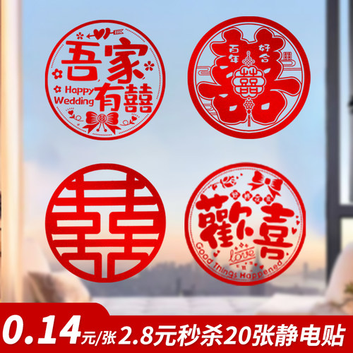结婚喜字贴静电贴窗户玻璃窗花贴
