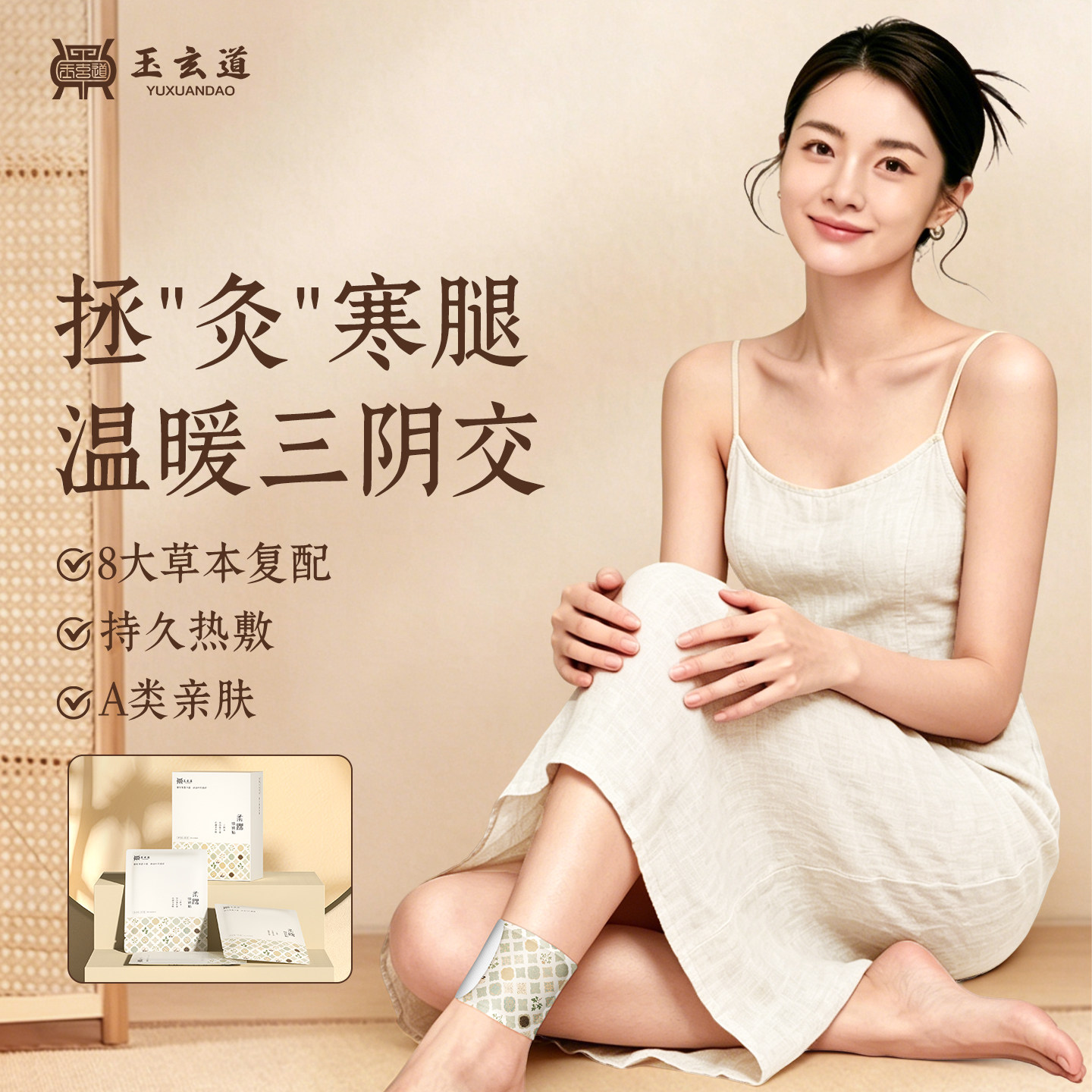 玉玄道柔踝焕妍贴三阴交热敷贴脚踝保暖艾灸脚贴足贴穴位自发热