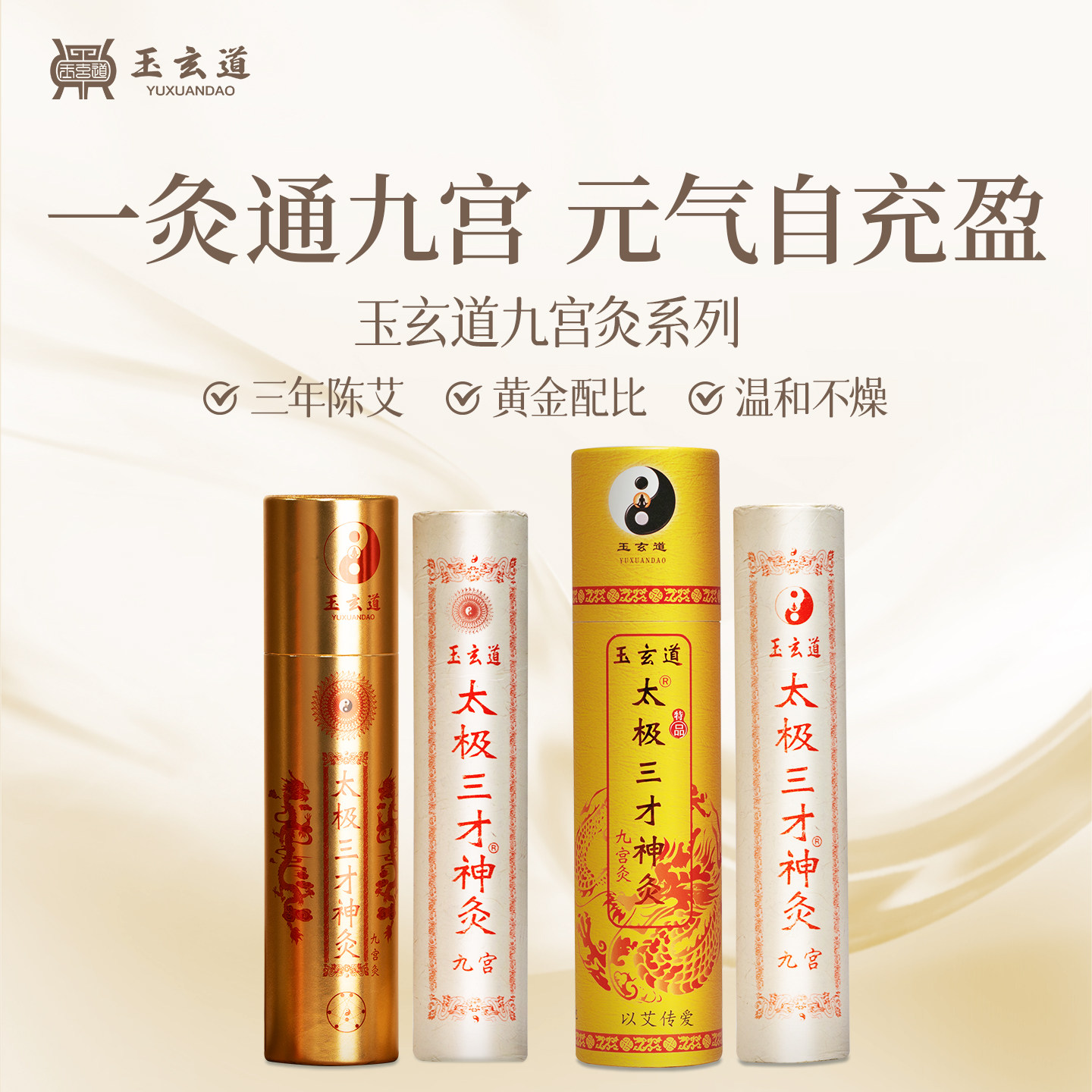 玉玄道三才九宫灸三年陈艾条图片