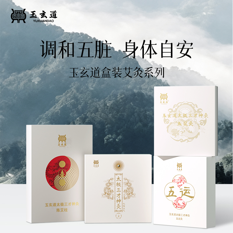 玉玄道太极三才五运五龙九阳艾柱