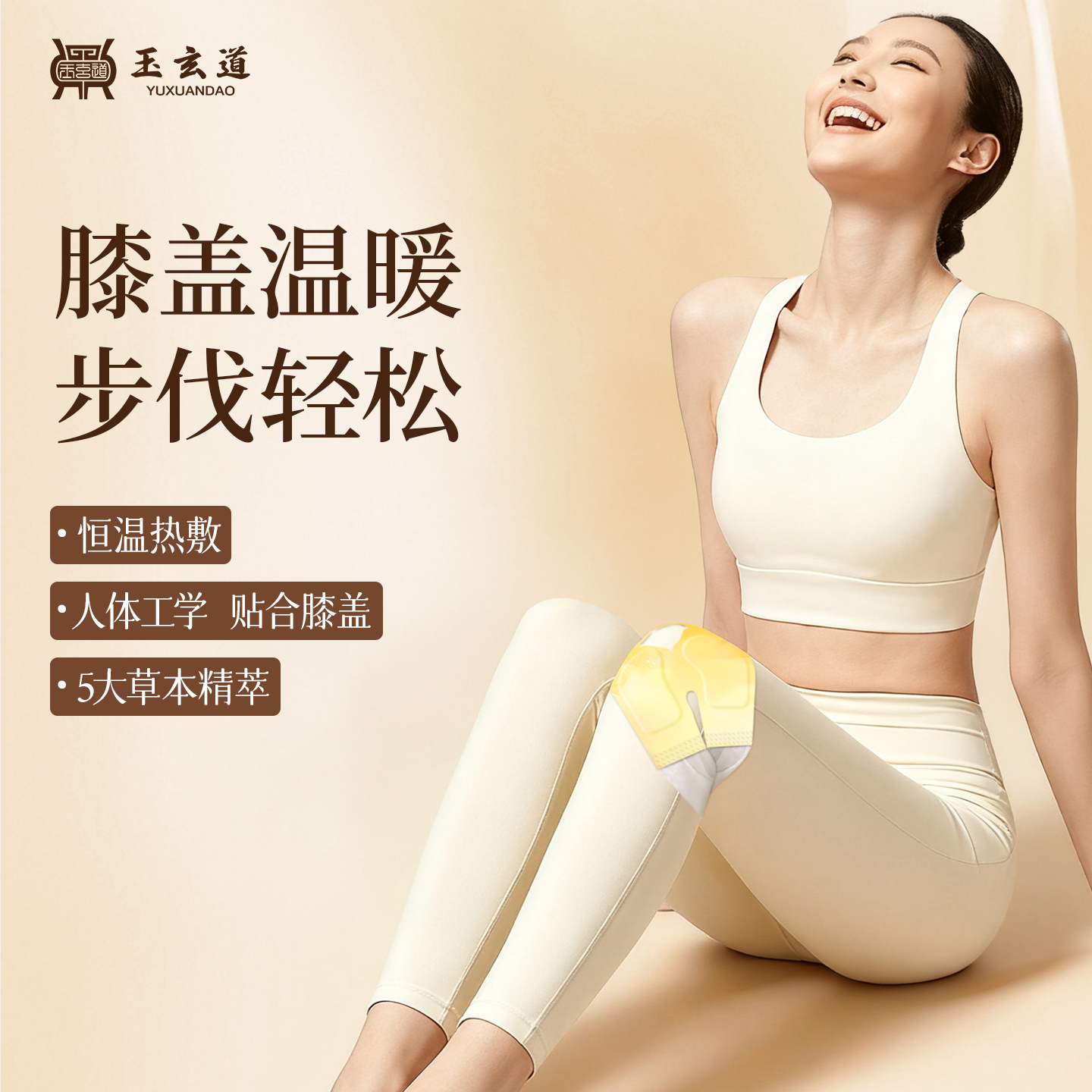 玉玄道蒸汽膝盖热敷暖贴