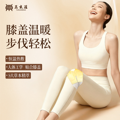 玉玄道蒸汽膝盖热敷暖贴