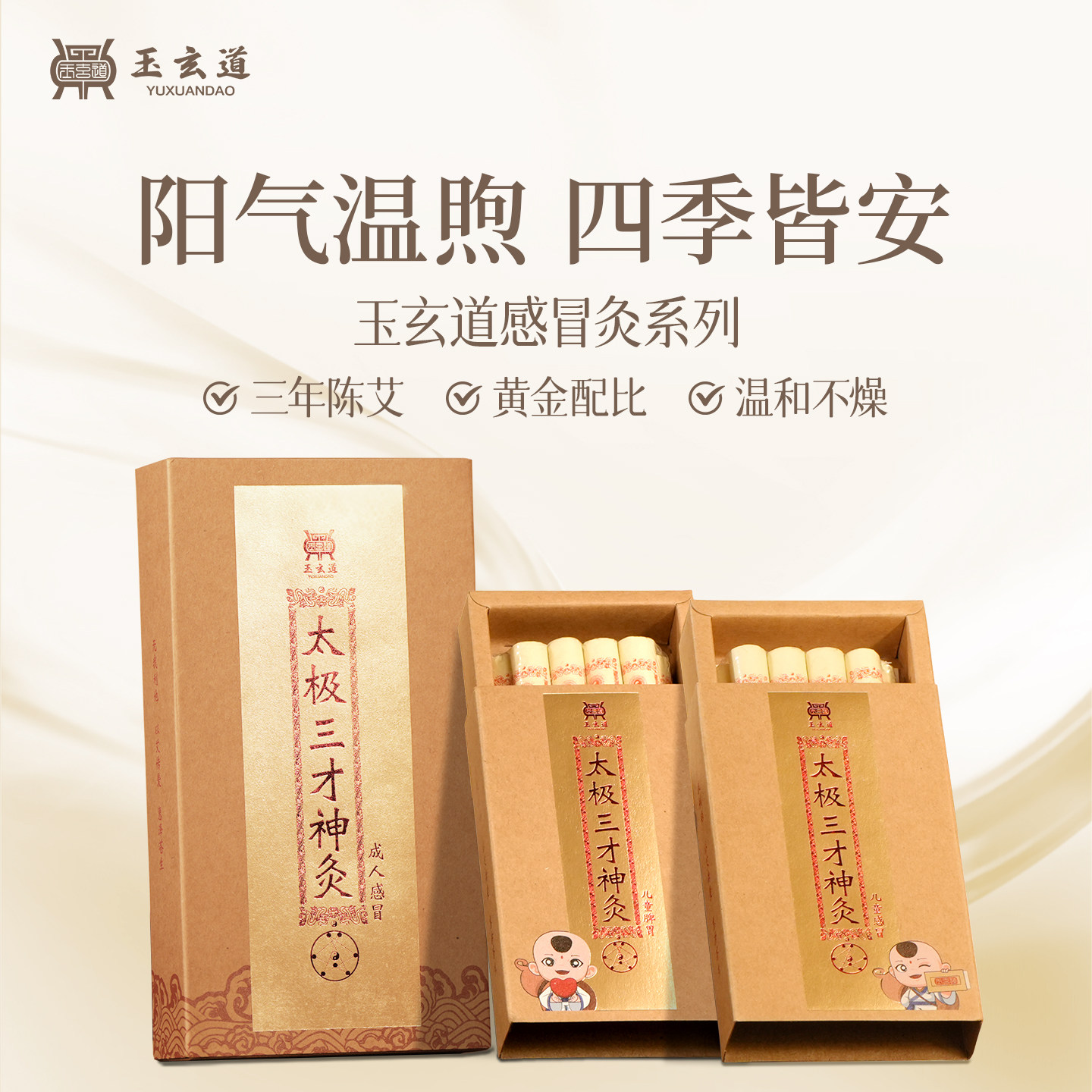 玉玄道太极三才成人感冒灸儿童感冒灸儿童脾胃灸三年陈艾柱条艾草,保健用品,艾灸/艾草/艾条/艾制品,淘宝优惠券,粉丝福利购,淘宝优惠卷