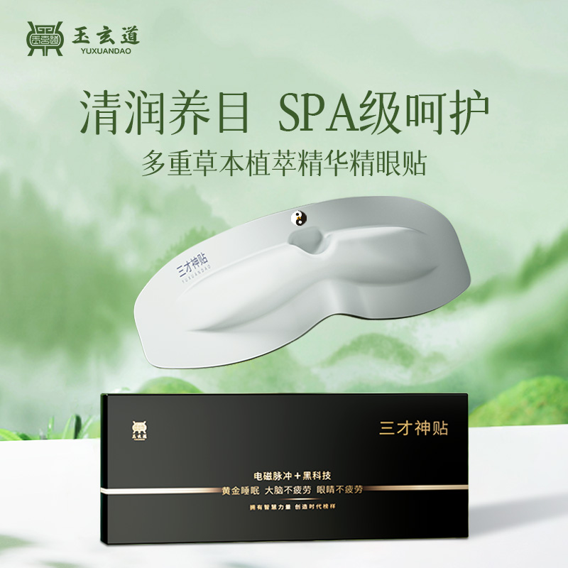 玉玄道三才神贴缓解疲劳草本精华