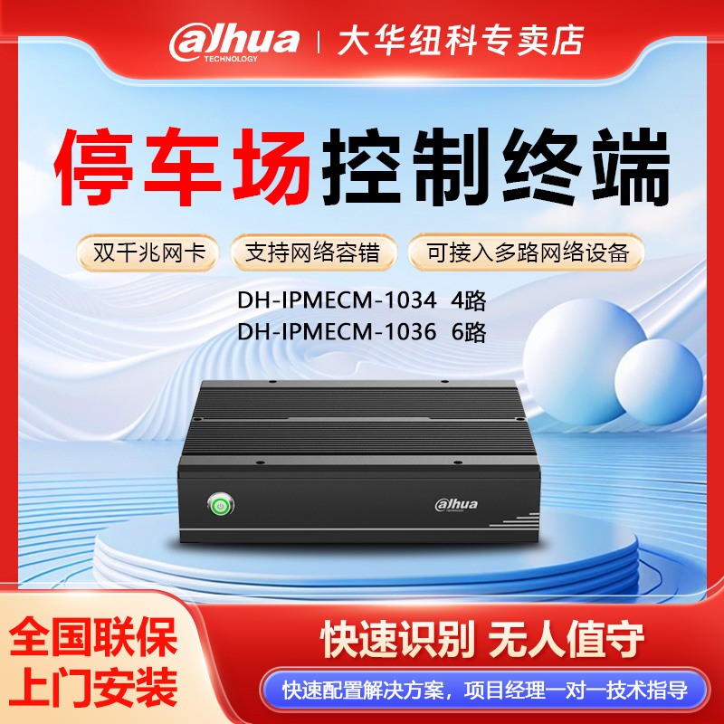 大华停车管理管理机终端控制机