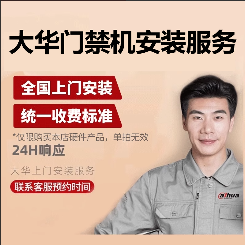 大华门禁考勤全国上门安装服务门禁维护办公室安装门禁机
