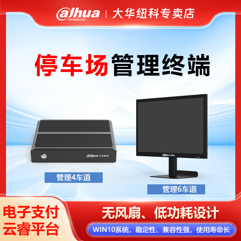 大华停车场道闸控制终端收费管理