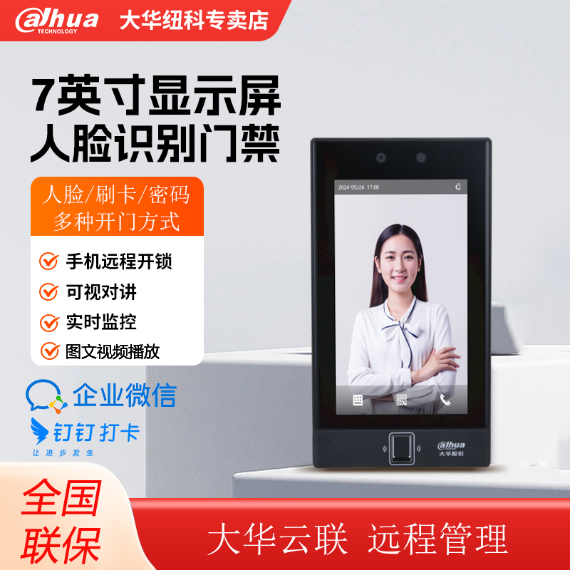 大华人脸识别门禁手机远程管理