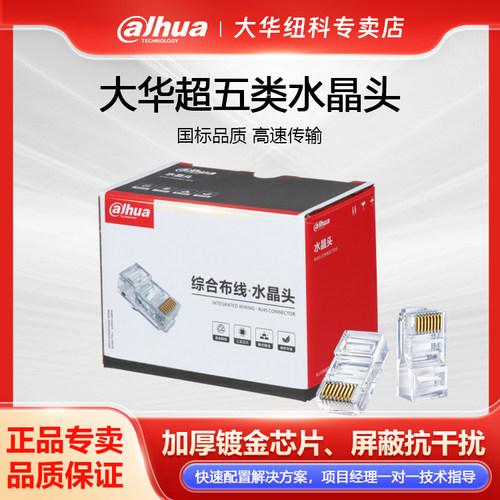 大华水晶头网络水晶头