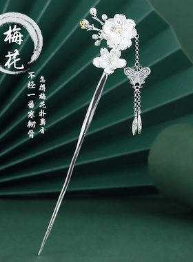 925银三生三世梅花流苏盘发簪子