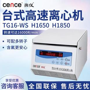实验室脂肪prp血清分离台式 湘仪TG16 H1850 高速离心机 H1650