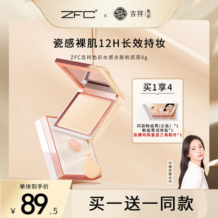 不脱妆裸妆防水控油 ZFC吉祥色彩遮瑕持妆粉底膏8g 买1送1正装