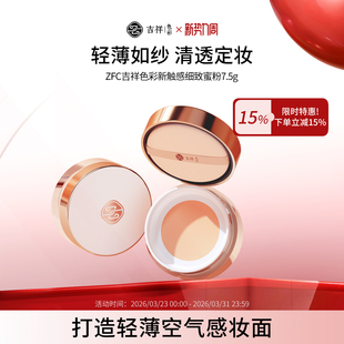 ZFC吉祥色彩蜜粉散粉 清透定妆控油粉饼轻薄服帖妆感自然不易脱妆