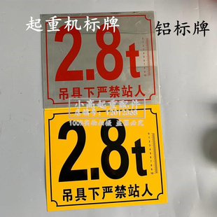 起重机行车吨位牌航吊警示牌2.8吨免检验标牌5T10t标牌天车大标牌