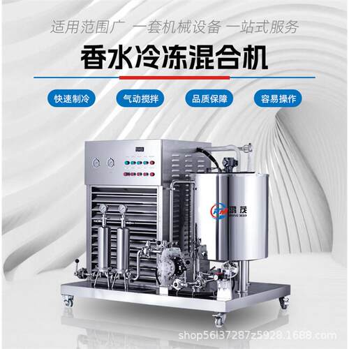 精确控温，细腻混合，高效、精准的香水混合技术：香水冷冻混合机