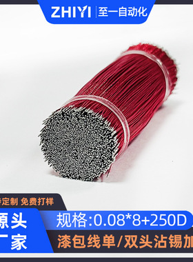 0.08*8+250D红色漆包线两头沾锡加工 单双头镀锡 两头挂锡 漆包线