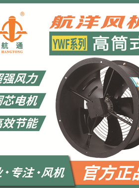 牌YWF4D-300外转子轴流风机高筒式工业消防排烟通风除尘风机