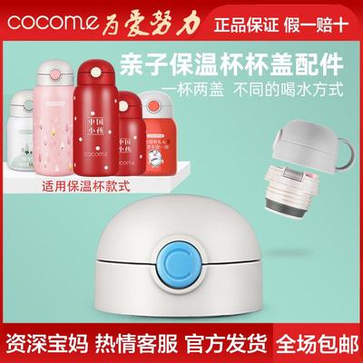 cocome可可萌亲子保温杯盖吸管盖两用盖子儿童保温杯配件弹跳式盖