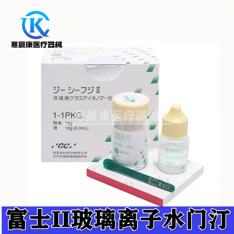 牙科材料富士II玻璃离子水门汀 齿科富士2GC而至 富士2口腔 医疗器械 口腔检查／护理／治疗器械 原图主图