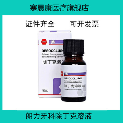 口腔朗力牙科除丁克溶液