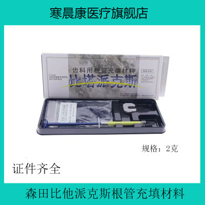 牙科日本森田比塔派克斯 比达派克斯 比达贝达派克斯根充充填材料