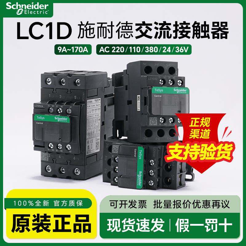 施耐德接触器LC1D09M7C 25A32A40A12A 220V380V电梯运行交流110V
