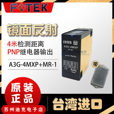 台湾阳明镜面反射光电开关A3G-4MXP+MR-1继电器输出4米带镜片IP67