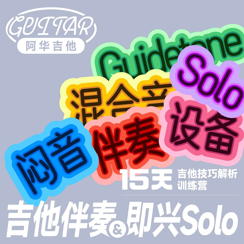 吉他伴奏&即兴solo技巧解析 15天训练营-邓华清