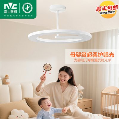 雷士全光谱婴幼儿房间卧室吸顶灯