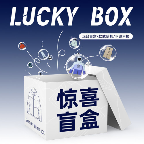 雪速雪季末清仓盲盒福袋