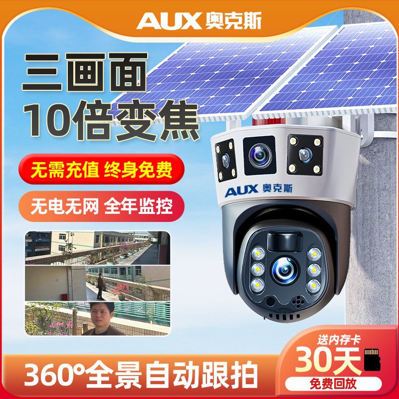 奥克斯太阳能摄像头监控户外360度无死角手机远程室外4G网络夜视