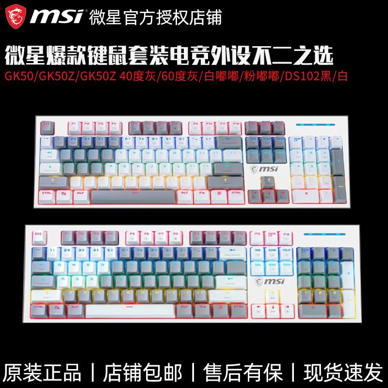 MSI微星GK50Z电竞主机械键盘高特轴吃鸡游戏电脑RGB键盘鼠标套装