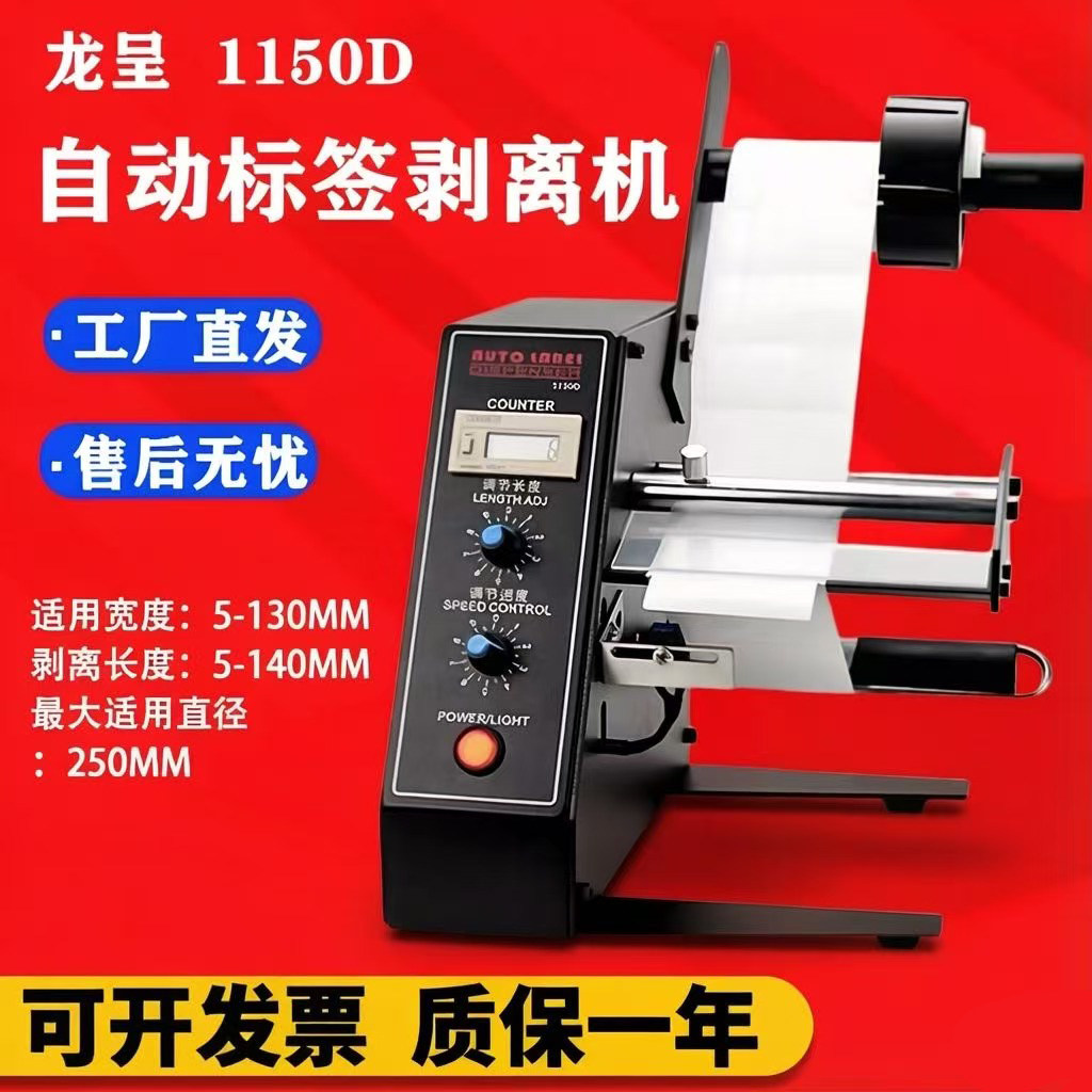 1150D全自动标签剥离机