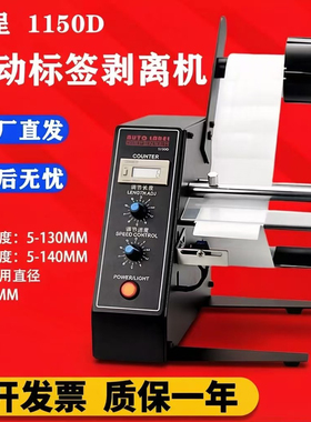 1150D标签剥离机不干胶剥标机全自动贴标机计张数撕单机