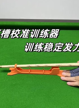 台球中式八球环槽校准训练器训练出杆发力器台球桌球练球球房发球