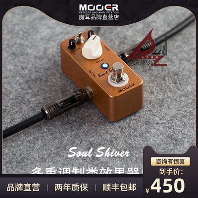 MOOER魔耳MRT1-Soul Shiver多重调制类电吉他单块器