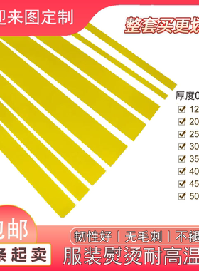 服装熨烫耐高温长1m烫衣板专用烫条绝缘板0.5mm0.3mm服装扣烫板