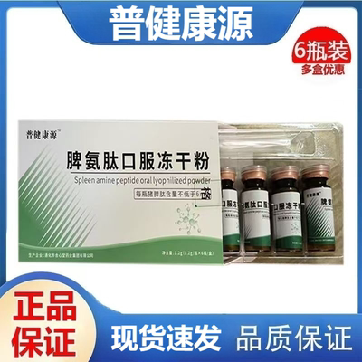 普健康源脾氨肽口服冻干粉6瓶猪脾肽冻干粉蛋白质运动成人正品