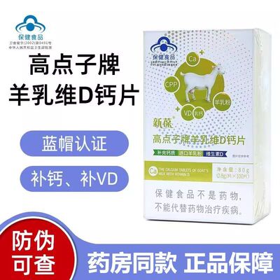 新葆高点子牌羊乳维D钙片补钙补维生素D新保高点电子钙片正品保障