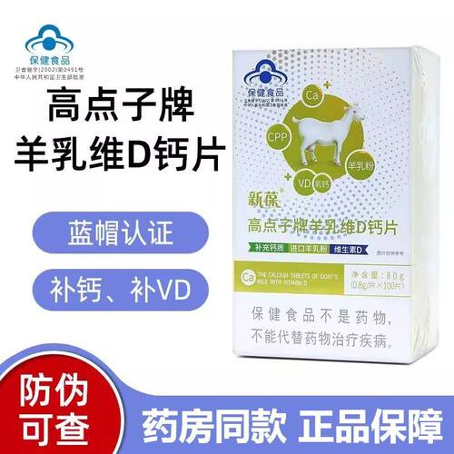 新葆高点子牌羊乳维D钙片补钙补维生素D新保高点电子钙片正品保障