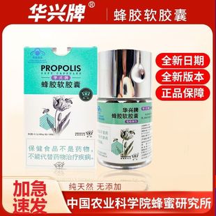 华兴牌蜂胶软胶囊108粒/盒中国农业科学院蜂蜜研究所免疫调节正品