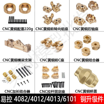 易控4083/4082攀爬车4102/6061牧玛人1/8 1/10遥控车配重改装配件