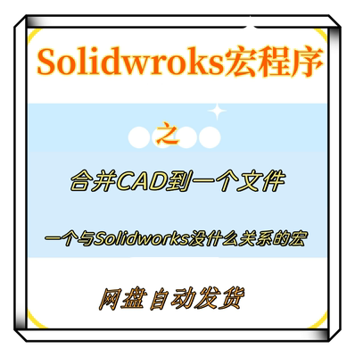 SolidWorks宏程序之合并CAD文件（多个DWG文件合并成一个）