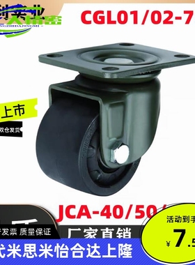 替代上隆低重心重载脚轮JCA-75/63/50/40怡合达CGL01/02-D50/D63/