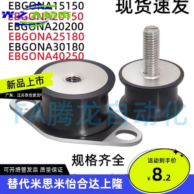 EBGONA12160/15150/20150/20200/25180/30180/40250 防震橡胶座