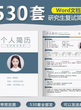 研究生复试简历模板考研复试简历模板个人面试简历调剂申请表保研